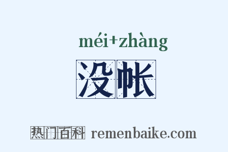 没帐是什么意思的图片
